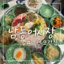 남동71 | 또간집 인천편에 나온 만수동횟집 남동어시장 두번째 방문후기