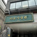 다음사진관 | 홍대 증명사진 추천 “다음사진관” 방문 후기