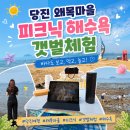 일출 명소 당진 왜목마을 피크닉 갯벌체험 물때 주차 총정리 경기도 근교 해수욕장