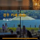 바실라 | 경주 카페 추천 바실라 가격·후기 상세 정보까지 자연스럽게 확인하세요