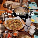 CU연수계룡점 | 충주 점심 맛집 가족식사 하기좋은 한식 식당 연수옥 샤브칼국수