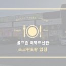 신관스크린골프존 이미지