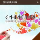 진가정의학과의원 이미지