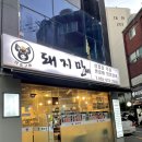 씨유 거제장평점 | 거제 장평동 [돼지만세] 이베리코 돼지고기 육즙이 풍부해요 :)