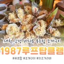 1987루프탑라운지 | 대천해수욕장 바다뷰 데이트 추천, 1987루프탑라운지 클램 조개구이 후기