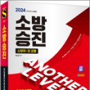 2024 SD에듀 소방승진 위험물안전관리법,문옥섭,시대고시기획 이미지