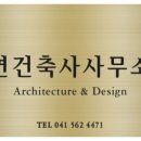 연건축사사무소 이미지