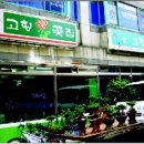 고향꽃화원 이미지