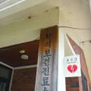 학석보건진료소 이미지