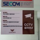 전동 cctv설치 안내문 교체 부착 완료 이미지