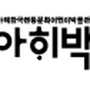 아해한국전통문화어린이박물관 이미지