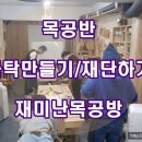 재미난목공방