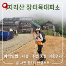 첨단기업로2L(2)-26 | 지리산 장터목대피소 완벽 가이드 예약 방법·이용요금·시설 총정리