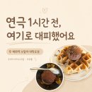 브알라 - 연수구 송도과학로16번길 33-3 | 혜화역 브알라 대학로점, 두바이 아이스크림 크로플 후기