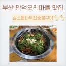 만덕별장 | 만덕고개에서 운치있게 오리고기/백숙은 만덕 삼소통나무집숯불구이 냠