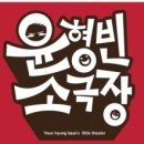 윤형빈 소극장 이미지