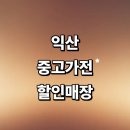 새한주유소 | 익산시 근처 중고가전 정보 추천 매장 저렴한곳 김치냉장고 가구 사무 건조기 할인매장 가격