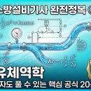 [소방설비기사 완전정복 ⑥] 소방유체역학 — 비전공자도 풀 수 있는 핵심 공식 20선 (2026)