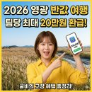법성포 숲쟁이공원 | 2026 영광 반값 여행 신청방법 총정리! 최대 20만원 환급 혜택 (전남 가볼만한곳 추천)