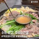 상현근린공원 | 광교 샤브샤브 전골 맛집 호랭이전골