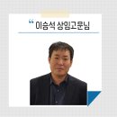 꼼지락예산적정기술협동조합 | 땅에서 시작된 변화의 씨앗을 키우는, 이승석 상임고문님