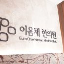 이음채한의원 이미지