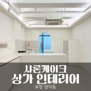 인테리어공방 | 포항 양덕동 케이크 공방 상가 인테리어 후기, 공간분리로 완성한 샤론케이크