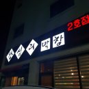 왕십리막창 2호점