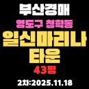 마리나타운공인중개사사무소 | 일신마리나타운 43평 부산 영도구 아파트 경매물건 정보