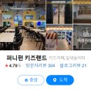 퍼니펀키즈랜드 이미지