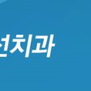 장임선치과의원 이미지