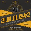 뭐든 베이직이 답이다!!! 리코와 함께하는 리더 베이직 트레이닝 (리베이트#2)*카드결제가능 이미지