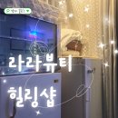 라라뷰티힐링샵 - 경산시 | 라라뷰티힐링샵