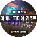 호텔1978(HOTEL1978) | 태국 파타야 아바니 호텔/아바니 파타야 리조트 Avani Hotel Resort Pattaya