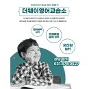 더웨이영어교습소 - 강남구 선릉로62길 32-1 | 더웨이영어교습소