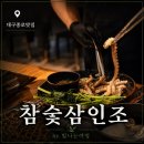 참숯삼인조 | 대구 중앙로 맛집 참숯삼인조 대구종로점 숯불향이 좋았던 저녁