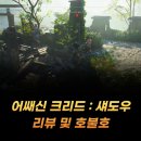 유비소프트 신작 게임, 어쌔신 크리드 섀도우 플레이 후기 및 리뷰