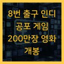밑거름비디오 | 8번 출구 인디 공포 게임 200만장 영화 개봉
