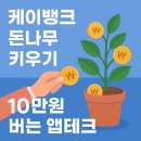 원테크 | 케이뱅크 돈나무 키우기 10만원 버는 앱테크, 솔직 후기
