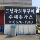 그남자의 쭈꾸미