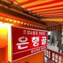 은행골홍대상수점 | 상수/합정/홍대 스시 맛집 - [은행골 홍대점] 역시나 광어 초밥과 참치 초밥이 맛있는 곳 내돈내산 후기
