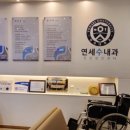 연세수내과의원 이미지