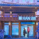 진흥한의원 이미지