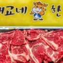 재교네한우