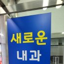 제주새로운내과의원 이미지