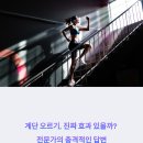 계단 오르기, 진짜 효과 있을까? 전문가의 충격적인 답변