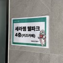 세라젬 | 부산 기장 초신상 키즈카페 세라젬 웰파크 솔직후기