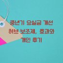 허브이야기 | 중년기 요실금 개선 허브 보조제, 효과와 개인 후기