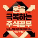 [체인지업 신간] 재테크 주식 ＜운을 극복하는 주식공부＞ 여신욱 저 이미지