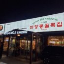 마장동 골목집 이미지